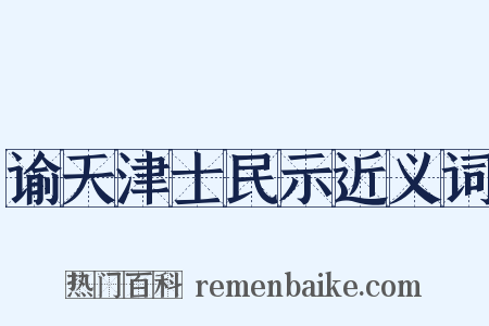 谕天津士民示近义词是什么意思的图片